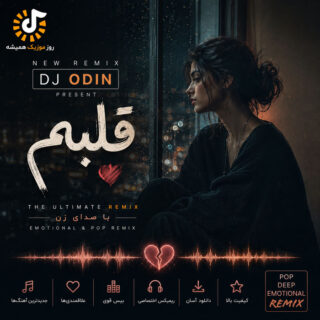 پادکست دیجی اودین قلبم