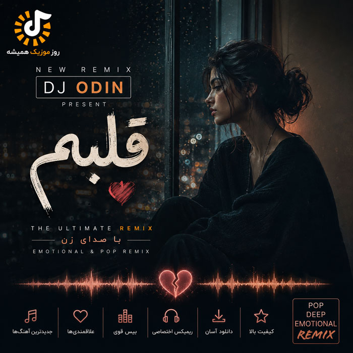 پادکست دیجی اودین قلبم