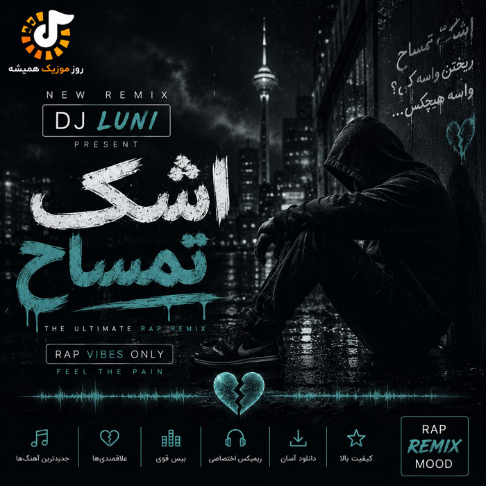 ریمیکس دیجی لونی اشک تمساح
