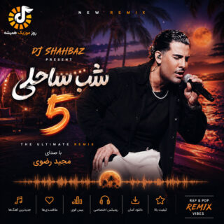 ریمیکس آهنگ دیجی شهباز شب ساحلی 5
