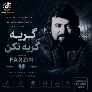 ریمیکس آهنگ دیجی محسن مهدوی گریه نکن