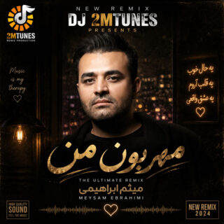 دانلود ریمیکس دیجی 2MTUNES مهربون من ریمیکس دیجی 2MTUNES مهربون من