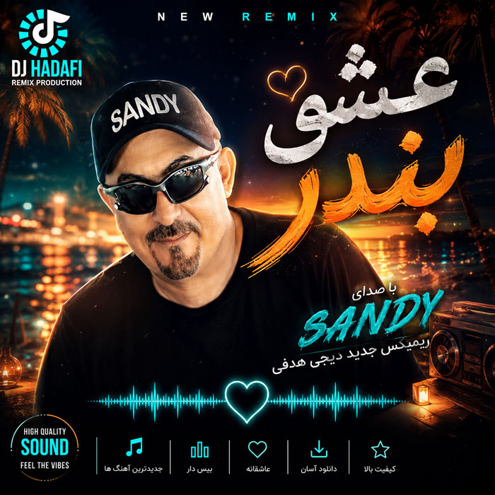 دانلود ریمیکس آهنگ دیجی هدفی عشق بندر 1 ریمیکس آهنگ دیجی هدفی عشق بندر