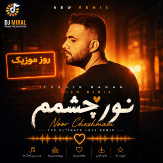 ریمیکس آهنگ دیجی میرال نور چشمم
