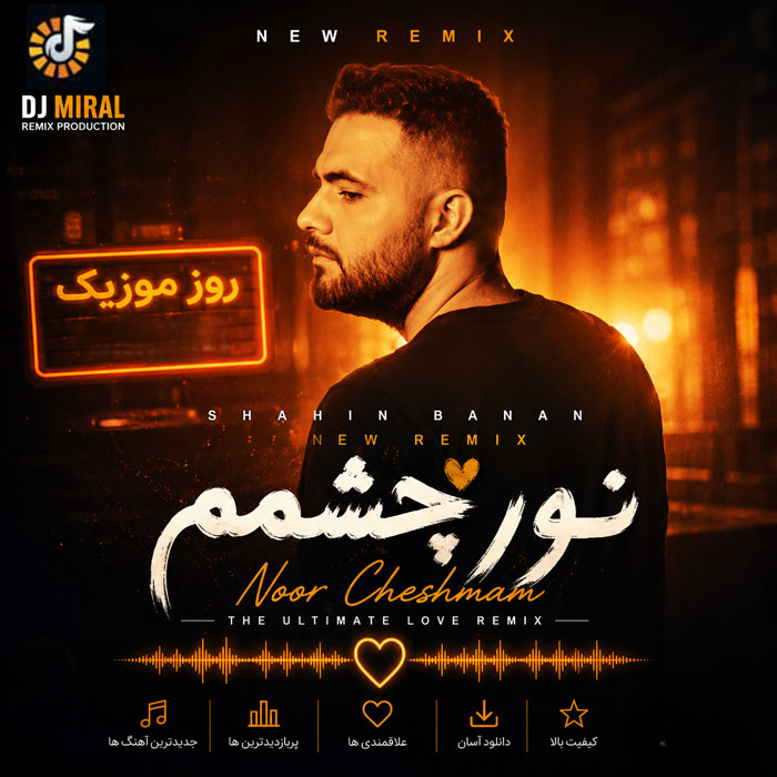 ریمیکس آهنگ دیجی میرال نور چشمم