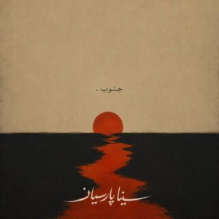 دانلود آهنگ سینا پارسیان جنوب سینا پارسیان جنوب