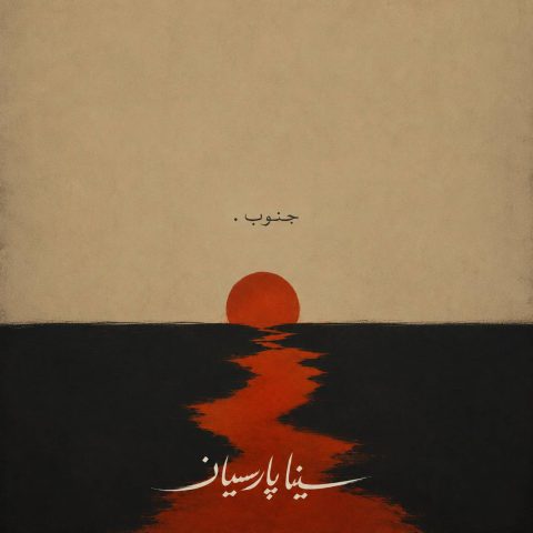 دانلود آهنگ سینا پارسیان جنوب 1 دانلود آهنگ سینا پارسیان جنوب