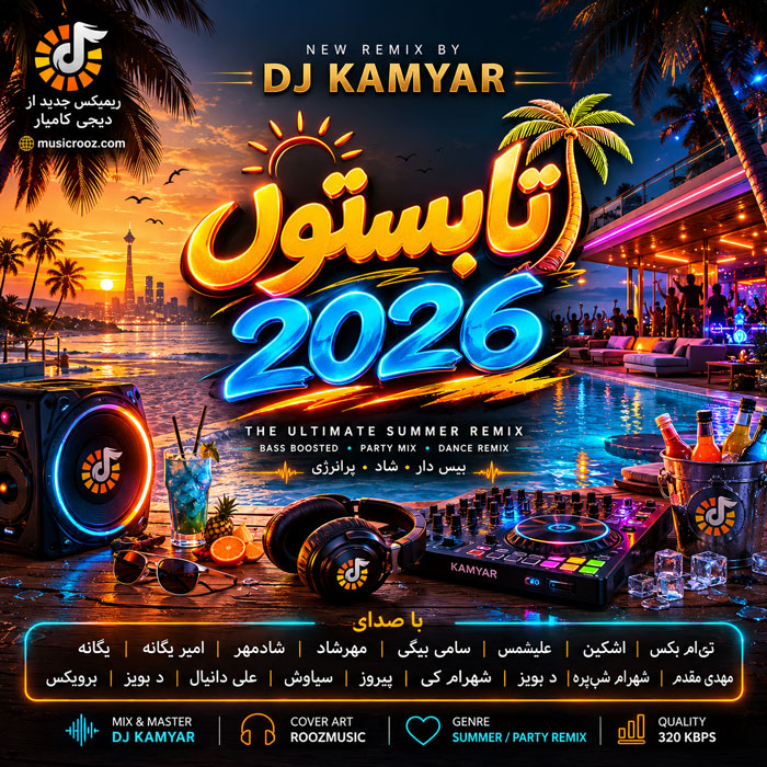 پادکست دیجی کامیار تابستون 2026