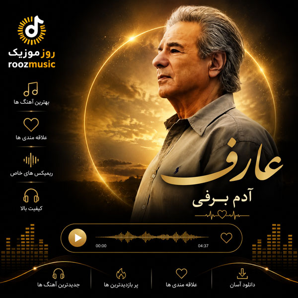 دانلود آهنگ عارف آدم برفی 1 عارف آدم برفی
