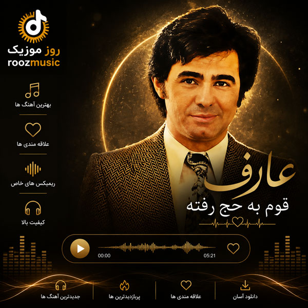 عارف قوم به حج رفته