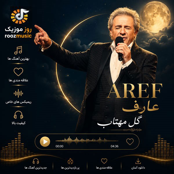 دانلود آهنگ عارف گل مهتاب 1 عارف گل مهتاب
