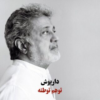 داریوش وهم (توهم توطئه)