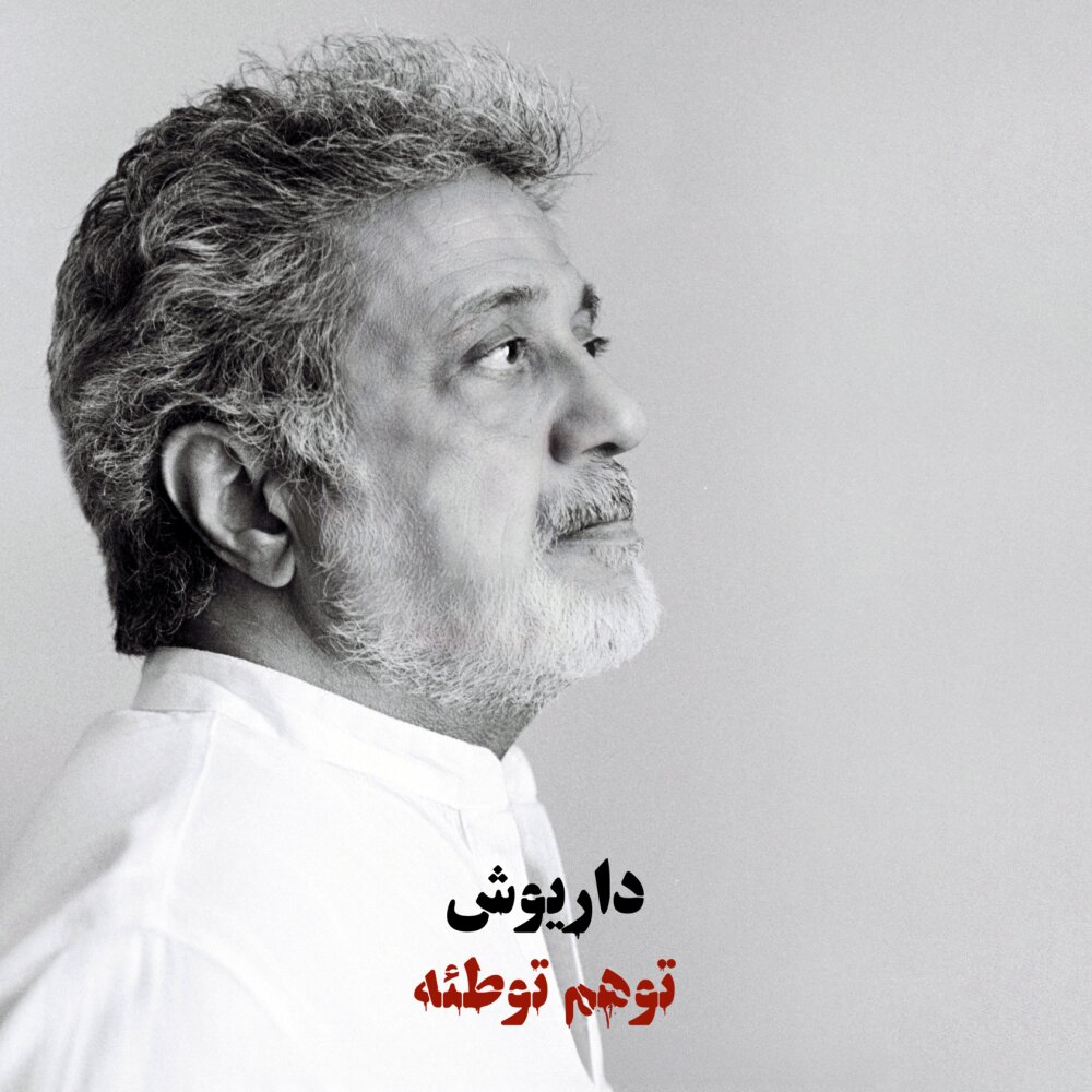 دانلود آهنگ داریوش وهم (توهم توطئه) 1 داریوش وهم (توهم توطئه)