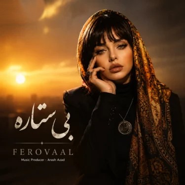 دانلود آهنگ فرووال بی ستاره 1 دانلود آهنگ فرووال بی ستاره