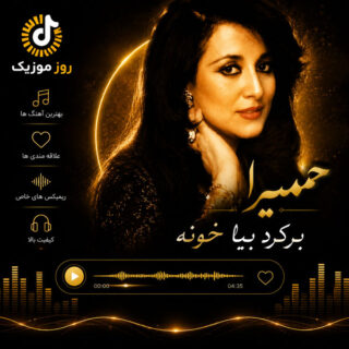 حمیرا برگرد بیا خونه