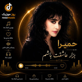 حمیرا بزار عاشقت باشم
