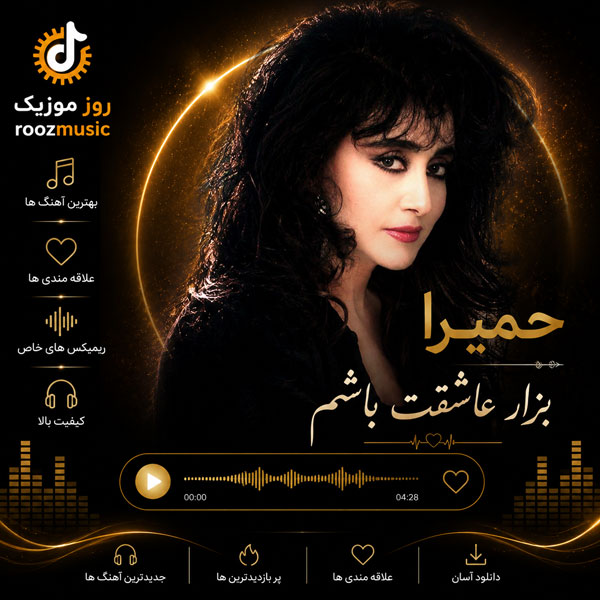 دانلود آهنگ حمیرا بزار عاشقت باشم 1 حمیرا بزار عاشقت باشم