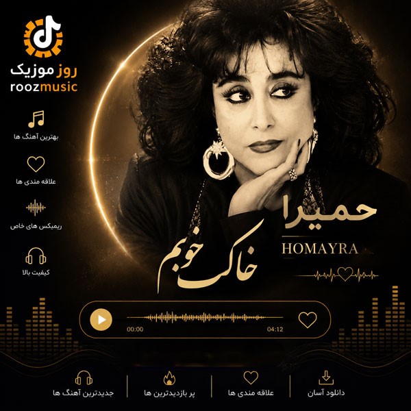 دانلود آهنگ حمیرا خاک خوبم 1 حمیرا خاک خوبم