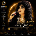 Homeyra – Khane Eshgh Kojast
