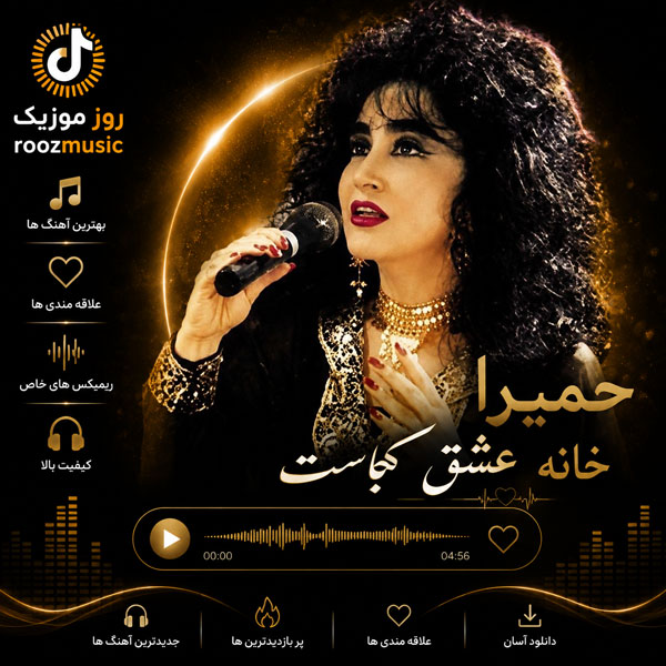 حمیرا خانه عشق کجاست
