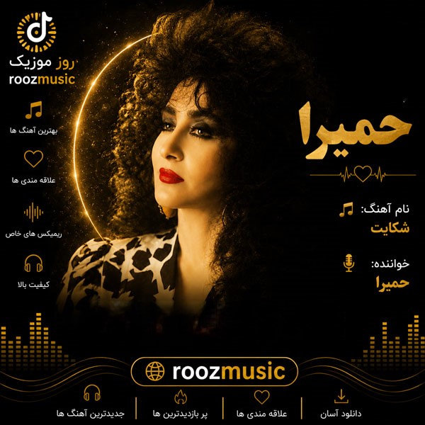 حمیرا شکایت