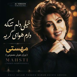 مهستی خیلی دلم تنگه (هوش مصنوعی)
