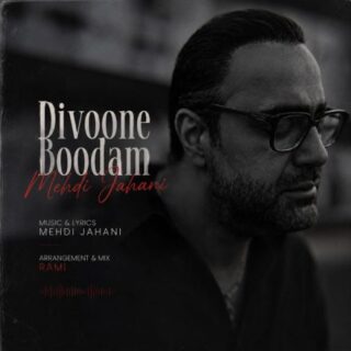 دانلود آهنگ مهدی جهانی دیوونه بودم مهدی جهانی دیوونه بودم