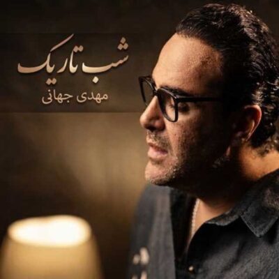 دانلود آهنگ مهدی جهانی شب تاریک (اجرای دلی)