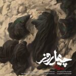 Mohsen Chavoshi 40 Rooz
