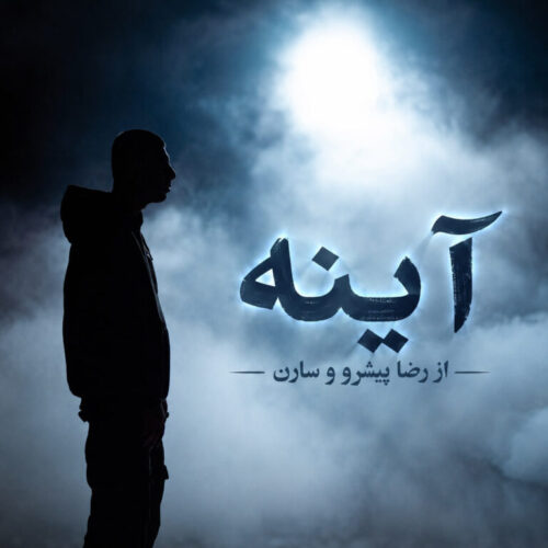 دانلود آهنگ رضا پیشرو و سارن آینه ها (میرورز) 1 Reza Pishro x Saaren – Mirrors