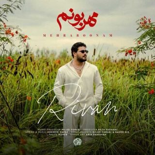ریوان مهربونم