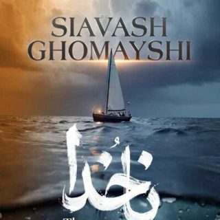 دانلود آهنگ سیاوش قمیشی ناخدا سیاوش قمیشی ناخدا