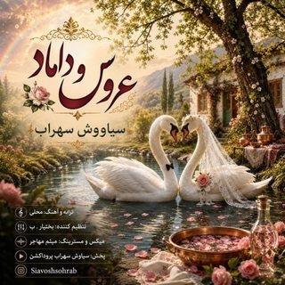 دانلود آهنگ سیاوش سهراب عروس و داماد سیاووش سهراب عروس و داماد