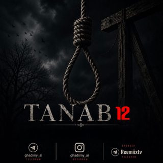 ریمیکس دیجی قدیمی ای آی طناب 12