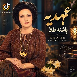 عهدیه پاشنه طلا