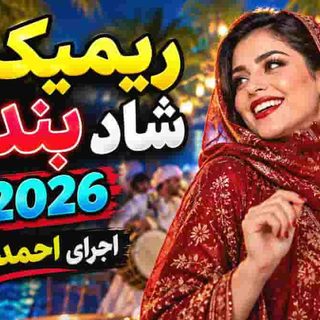 ریمیکس بندری شاد ۲۰۲۶