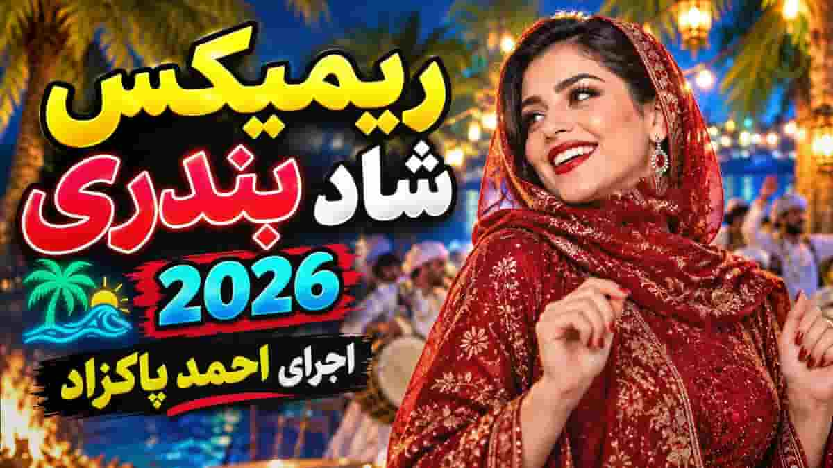 Ahmad Pakzad – Bandari Shad 2026