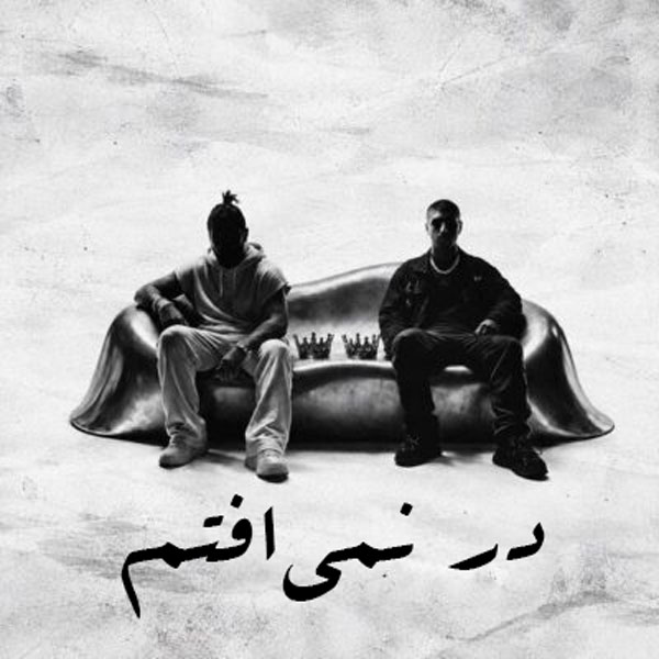 دانلود آهنگ حسین تهی و رضا پیشرو درنمیوفتم