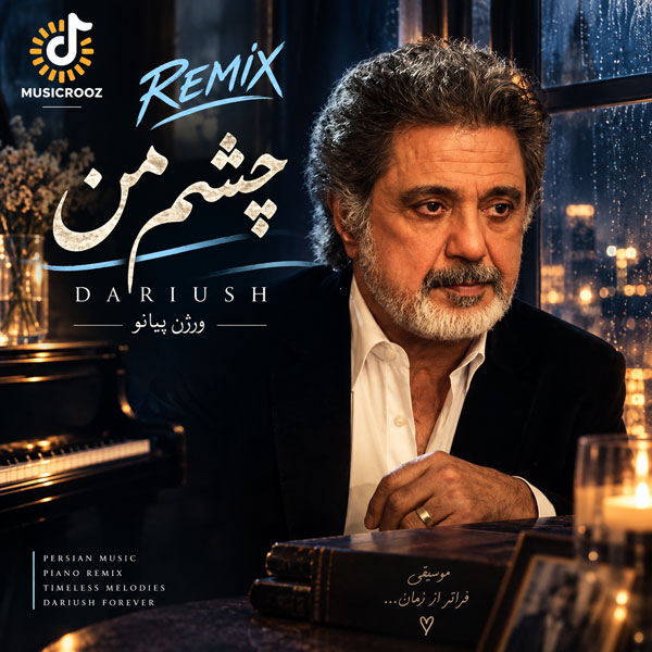 ریمیکس آهنگ داریوش چشم من (ورژن پیانو)