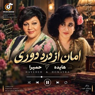 هایده و حمیرا امان از درد دوری