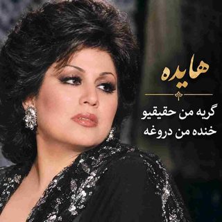 Hayedeh Version Hoshemasnoei Geryeh Man Haghighio Khandeh Man Dorogheh 320x320 1