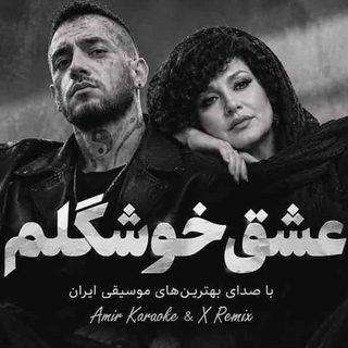 ریمیکس آهنگ هایده و امیر تتلو عشق خوشگلم