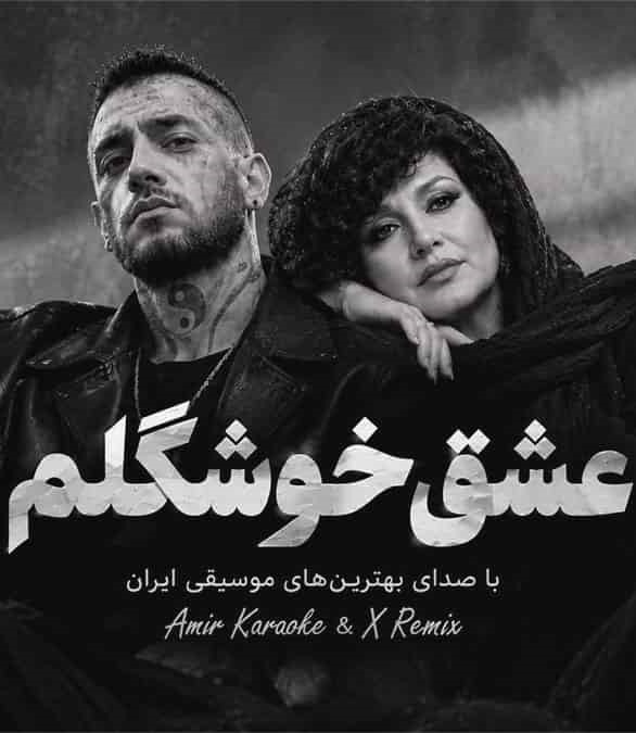 دانلود ریمیکس آهنگ هایده و امیر تتلو عشق خوشگلم 1 دانلود ریمیکس آهنگ هایده و امیر تتلو عشق خوشگلم
