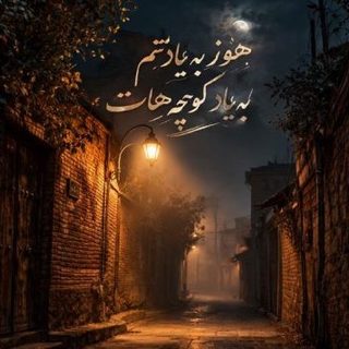 هیچکس هنو به یادتم