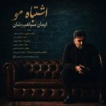 Iman Siahpooshan – Eshtebahe Mo