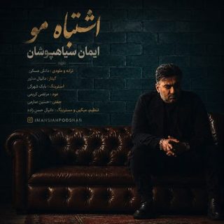 ایمان سیاهپوشان اشتباه مو