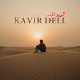 ریمیکس کویر دل