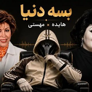 Mahasti Ft Haydeh Base Donya Dj Wersy