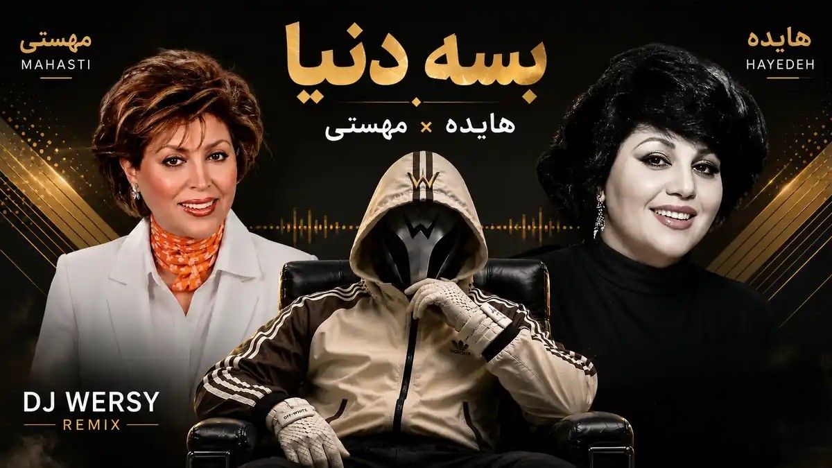 دانلود ریمیکس دیجی ورسی بسه دنیا