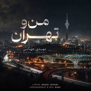 مهدی جهانی من و تهران